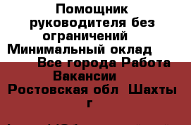 Помощник руководителя(без ограничений) › Минимальный оклад ­ 25 000 - Все города Работа » Вакансии   . Ростовская обл.,Шахты г.